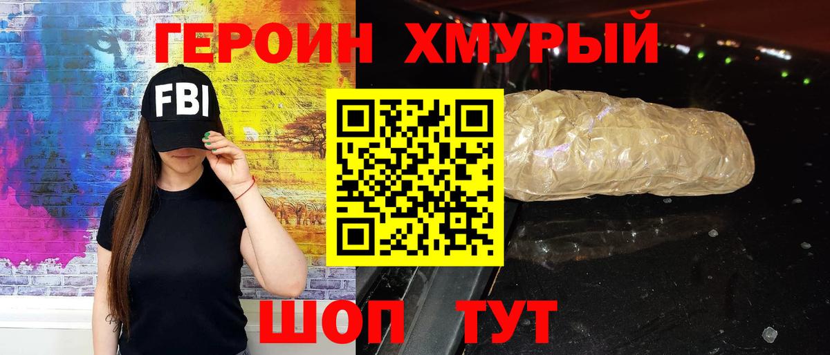 ГЕРОИН хмурый Губкинский